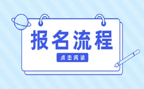 2024浙江省高职单招如何报名