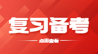 浙江单独考试招生复习备考建议