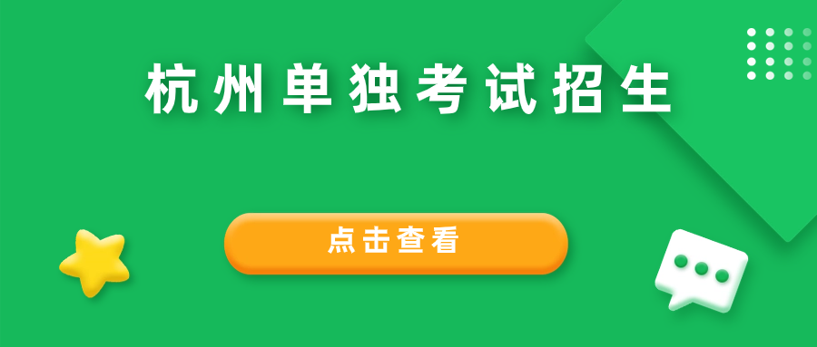 杭州单独考试招生报考条件