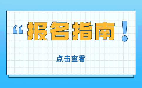 2024年浙江省杭州市年高校招生职业技能操作考试的报名流程