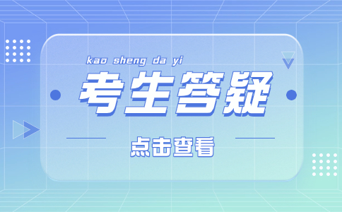 参加2024浙江高职单招考试开考前应注事项和准备