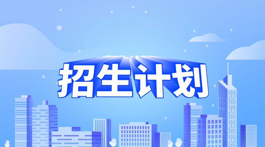 浙江建设职业技术学院2023年高职单招招生计划