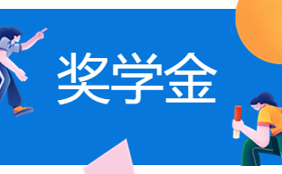 浙江工商职业技术学院高职单招国家奖学金实施细则