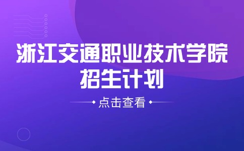 2024年浙江交通职业技术学院高职提前招生计划