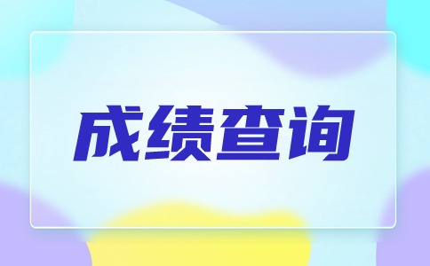 2024年浙江高职单考单招考试成绩证明办理流程