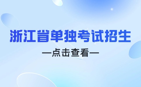 2024年浙江省单独考试志愿填报开始
