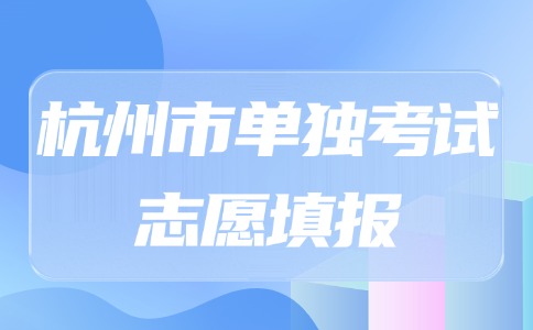 2024年杭州市独考试志愿填报开始
