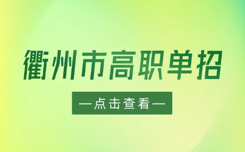 2024年衢州市高职单招录取工作时间安排