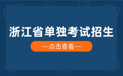 浙江省单独考试招生学校