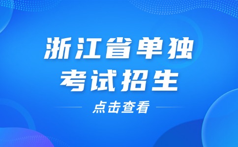 浙江省单独考试招生